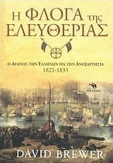 Η φλόγα της ελευθερίας, Ο αγώνας των Ελλήνων για την ανεξαρτησία 1821-1833