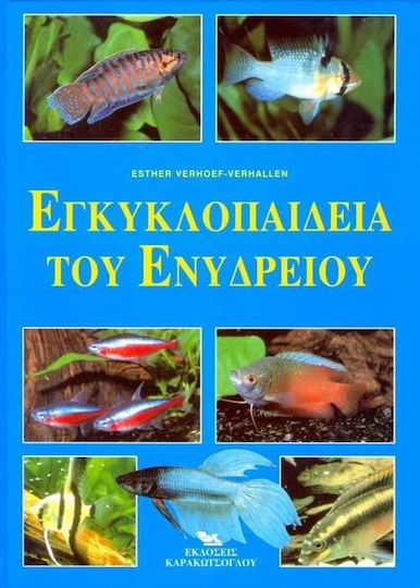 Εγκυκλοπαίδεια του Ενυδρείου Εγκυκλοπαίδεια του Ενυδρείου