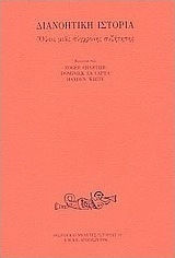 Διανοητική ιστορία, Όψεις μιας σύγχρονης συζήτησης