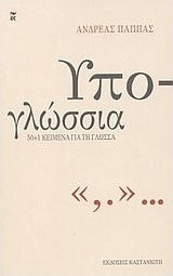 Υπο-γλώσσια, 50+1 κείμενα για τη γλώσσα