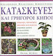 Κατασκευές και γρήγοροι κήποι, Εύκολες, πρακτικές, γρήγορες κατασκευές