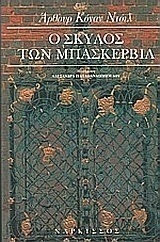 Ο Σκύλος των Μπάσκερβιλ Ο Σκύλος των Μπάσκερβιλ
