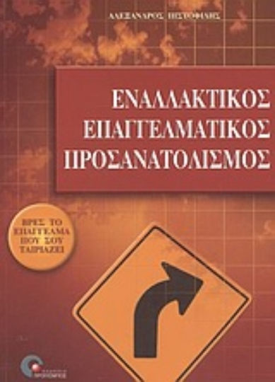 Εναλλακτικός επαγγελματικός προσανατολισμός, Find the job that suits you