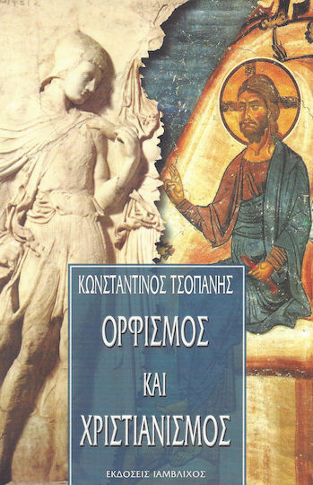 Ορφισμός και χριστιανισμός