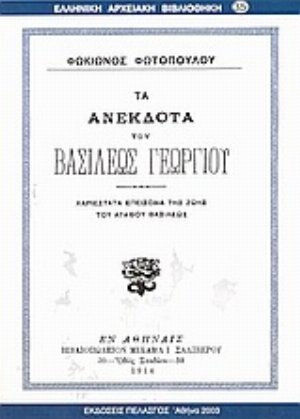 Τα ανέκδοτα του βασιλέως Γεωργίου, Χαριέστατα επεισόδια της ζωής του αγαθού βασιλέως