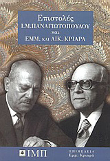 Επιστολές ι. μ. Παναγιωτόπουλου και Εμμ. και Αικ. Κριαρά