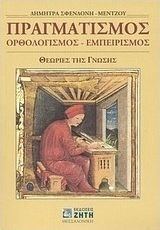 Πραγματισμός, ορθολογισμός, εμπειρισμός, Theories of knowledge