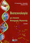Βιοτεχνολογία με στοιχεία βιοχημικής μηχανικής