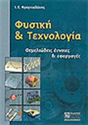 Φυσική και τεχνολογία, Fundamental concepts and applications