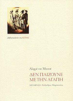 Δεν παίζουνε με την αγάπη