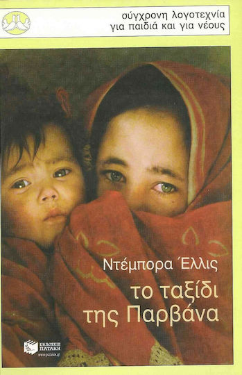 Το ταξίδι της Παρβάνα, Συνέχεια του βιβλίου "Στον αγώνα για το ψωμί"