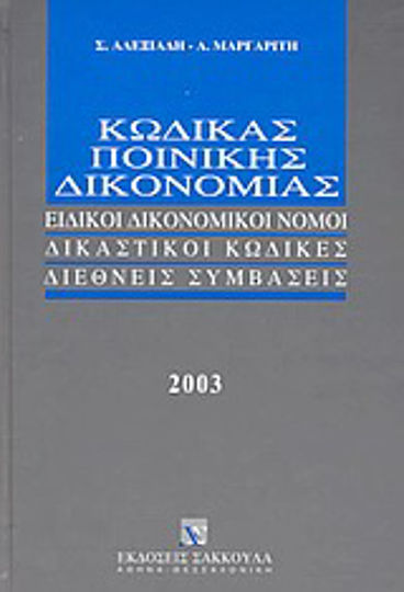 Κώδικας ποινικής δικονομίας Κώδικας ποινικής δικονομίας