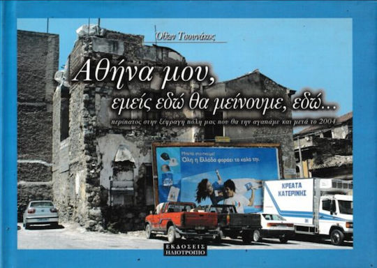 Αθήνα μου, εμείς εδώ θα μείνουμε, εδώ..., Περίπατος στην ξέφραγη πόλη μας που θα την αγαπάμε και μετά το 2004 Αθήνα μου, εμείς εδώ θα μείνουμε, εδώ..., Περίπατος στην ξέφραγη πόλη μας που θα την αγαπάμε και μετά το 2004