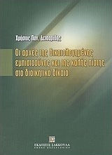 Οι αρχές της δικαιολογημένης εμπιστοσύνης και της καλής πίστης στο διοικητικό δίκαιο Οι αρχές της δικαιολογημένης εμπιστοσύνης και της καλής πίστης στο διοικητικό δίκαιο