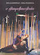 Ο ελαφοβασιλιάς, A play based on Carlo Gozzi's II Re Cervo