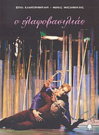 Ο ελαφοβασιλιάς, A play based on Carlo Gozzi's II Re Cervo