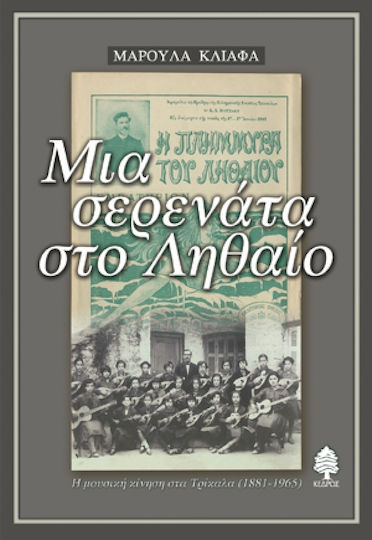 Μια σερενάτα στο Ληθαίο, The music movement in Trikala 1881-1965