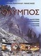 Όλυμπος, Ένα μαγευτικό οδοιπορικό: Μια μεγάλη έρευνα από την επαρχία Ελασσόνας: Με 131 παραδοσιακές συνταγές