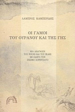 Οι Γάμοι του Ουρανού Και της Γης, Μια Ανάγνωση του Πάουντ και του Μπλέηκ με Οδηγό τον Ζήσιμο Λορεντζάτο