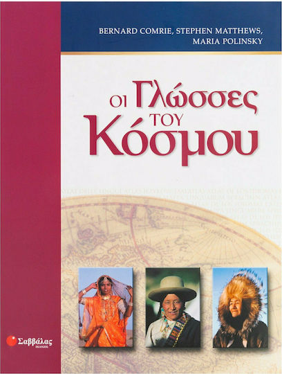 Οι γλώσσες του κόσμου, The origin and evolution of languages around the world