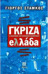 Γκρίζα Ελλάδα