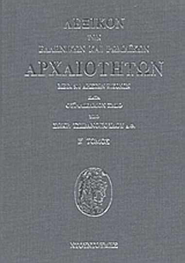 Λεξικόν των ελληνικών και ρωμαϊκών αρχαιοτήτων Λεξικόν των ελληνικών και ρωμαϊκών αρχαιοτήτων