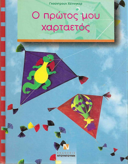 Ο πρώτος μου χαρταετός Ο πρώτος μου χαρταετός