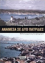 Ανάμεσα σε δυο πατρίδες Ανάμεσα σε δυο πατρίδες