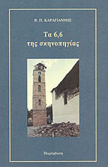 Τα 6,6 της Σκηνοπηγίας