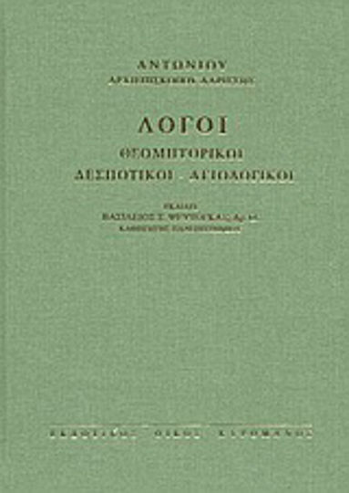 Λόγοι, Θεομητορικοί, δεσποτικοί, αγιολογικοί: Εισαγωγή, κείμενα, σχόλια