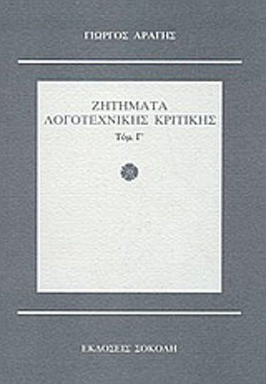 Ζητήματα λογοτεχνικής κριτικής Ζητήματα λογοτεχνικής κριτικής