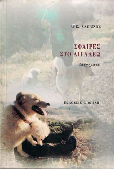 Σφαίρες στο Αιγάλεω, Short Stories Σφαίρες στο Αιγάλεω, Short Stories