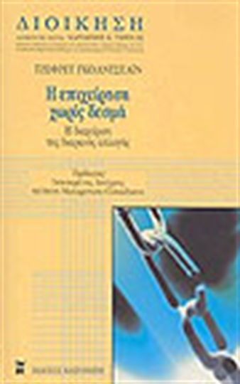 Η επιχείρηση χωρίς δεσμά, Bewältigung des ständigen Wandels
