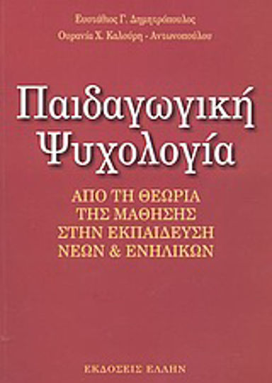 Παιδαγωγική ψυχολογία, Από τη θεωρία μάθησης στην εκπαίδευση νέων και ενηλίκων: Με στοιχεία επικοινωνίας και διαπροσωπικών σχέσεων