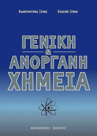 Γενική και ανόργανη χημεία