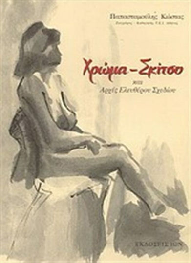 Χρώμα, σκίτσο και αρχές ελευθέρου σχεδίου Χρώμα, σκίτσο και αρχές ελευθέρου σχεδίου