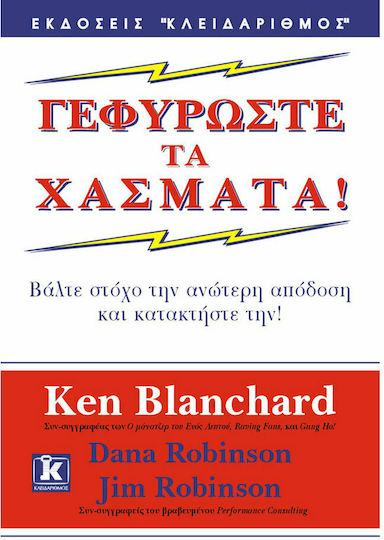 Γεφυρώστε τα χάσματα, Βάλτε στόχο την ανώτερη απόδοση και κατακτήστε την! Γεφυρώστε τα χάσματα, Βάλτε στόχο την ανώτερη απόδοση και κατακτήστε την!