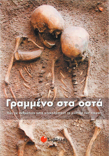 Γραμμένο στα οστά