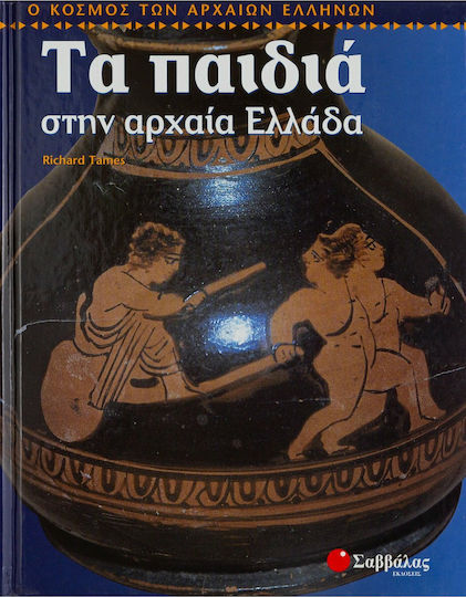 Τα παιδιά στην αρχαία Ελλάδα Τα παιδιά στην αρχαία Ελλάδα