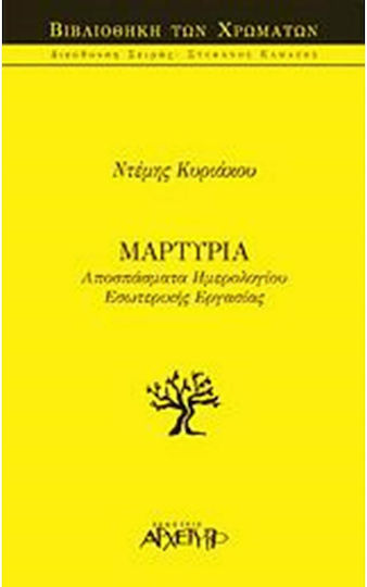 Μαρτυρία, Αποσπάσματα ημερολογίου εσωτερικής εργασίας