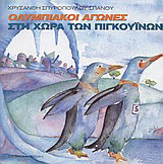 Ολυμπιακοί αγώνες στην χώρα των πιγκουίνων Ολυμπιακοί αγώνες στην χώρα των πιγκουίνων