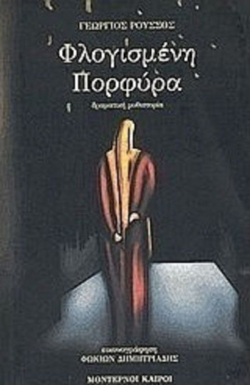 Φλογισμένη Πορφύρα, Δραματική Μυθιστορία