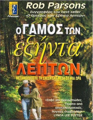 Ο γάμος των εξήντα λεπτών, Transform your relationship in an hour