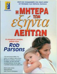 Η μητέρα των εξήντα λεπτών, Modern mothers talk to Rob Parsons