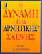 Η Δύναμη Της Αρνητικής Σκέψης