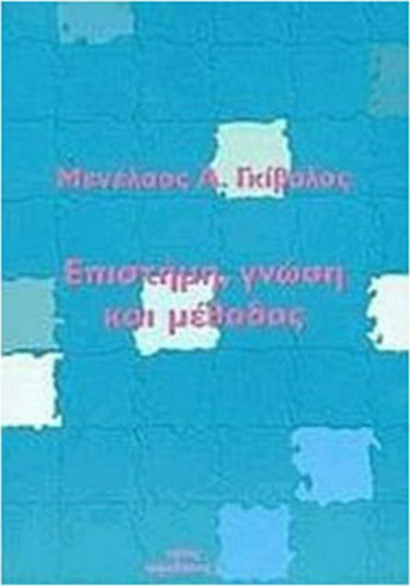 Επιστήμη, γνώση και μέθοδος Επιστήμη, γνώση και μέθοδος