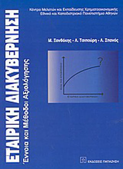 Εταιρική διακυβέρνηση, Έννοια και μέθοδοι αξιολόγησης