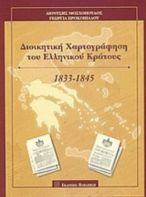 Διοικητική χαρτογράφηση του Ελληνικού Κράτους