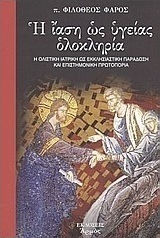 Η ίαση ως υγείας ολοκληρία, Holistic medicine as an ecclesiastical tradition and scientific pioneer Η ίαση ως υγείας ολοκληρία, Holistic medicine as an ecclesiastical tradition and scientific pioneer