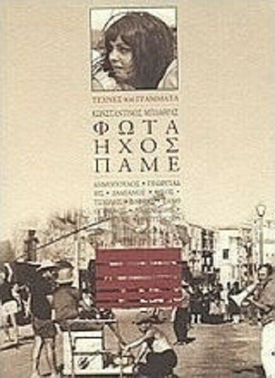 Φώτα, ήχος, πάμε Φώτα, ήχος, πάμε